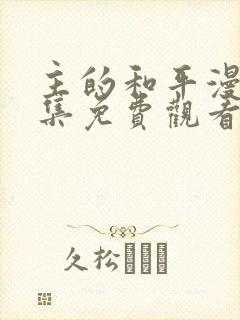 主的和平漫画全集免费观看