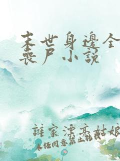 末世身边全是女丧尸小说