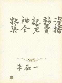 牧神记动漫46集全免费播放