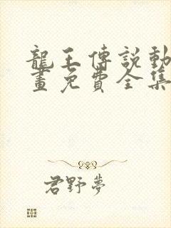 龙王传说动态漫画免费全集观看第一季