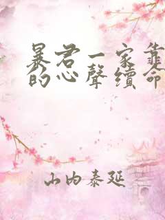 暴君一家靠听他的心声续命漫画