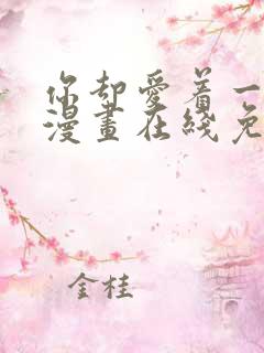 你却爱着一个他漫画在线免费阅读