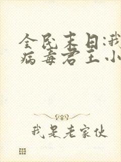 全民末日:我,病毒君王小说最新章节阅