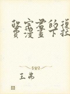 政宗君的复仇免费漫画下拉式