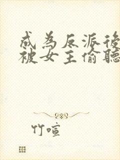 成为反派后,我被女主偷听心声了在线