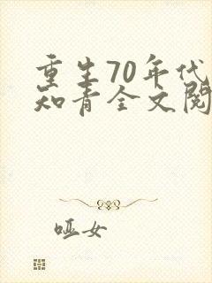 重生70年代当知青全文阅读阅读