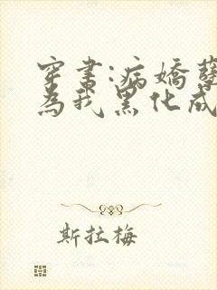 穿书:病娇孽徒为我黑化成狂免费阅读