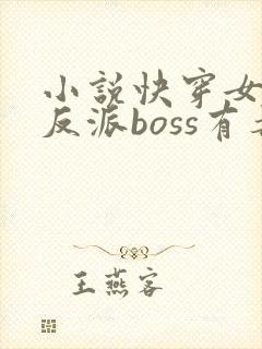 小说快穿女配之反派boss有毒