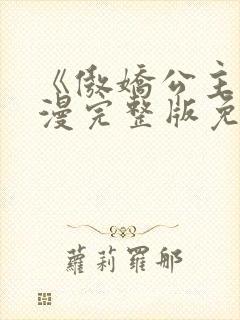 《傲娇公主》动漫完整版免费观看