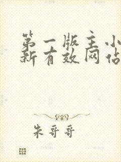 第一版主小说最新有效网站