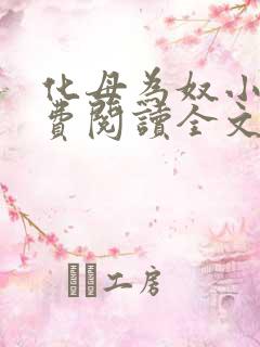 化母为奴小说免费阅读全文最新章节