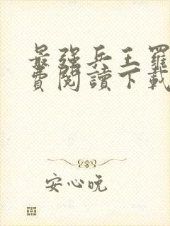 最强兵王罗铮免费阅读下载