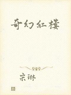 奇幻红楼