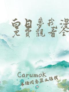 白日梦我漫画版免费观看全部