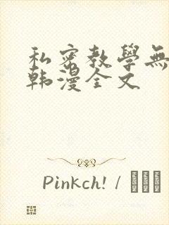 私密教学无删减韩漫全文