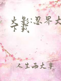 火影:忍界大战下载