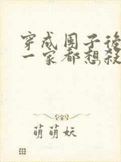 穿成团子后反派一家都想杀我漫画免费阅读