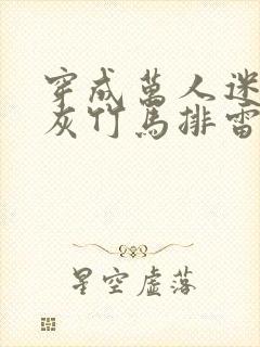 穿成万人迷的炮灰竹马排雷