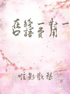 在线一对一英语口语费用