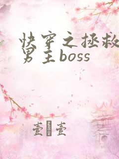 快穿之拯救黑化男主boss