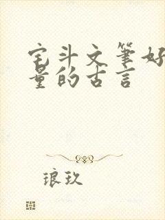 宅斗文笔好高质量的古言