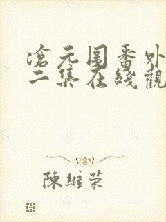 沧元图番外篇第二集在线观看