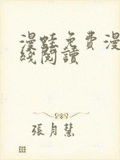 漫蛙免费漫画在线阅读