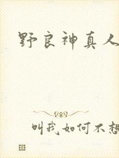 野良神真人版