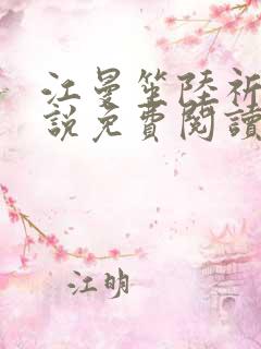 江曼笙陆祈臣小说免费阅读