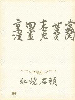 重回末世当大佬漫画免费阅读下拉式