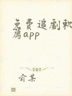 免费追剧软件推荐app