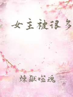 女主被很多人操