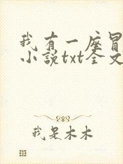 我有一座冒险屋小说txt全文免费下载