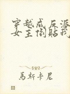 穿越成反派三个女主倒贴我的小说