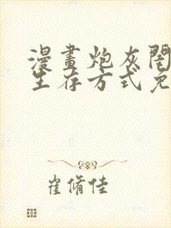 漫画炮灰闺女的生存方式免费阅读免费