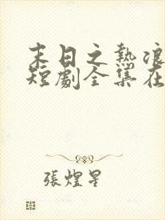 末日之热浪来袭短剧全集在线观看