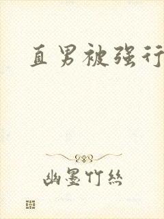 直男被强行掰弯