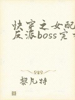 快穿之女配成了反派boss完本