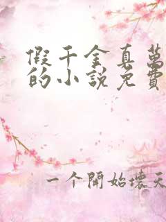假千金真万人迷的小说免费阅读