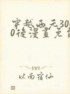 穿越西元3000后漫画免费阅读下拉式