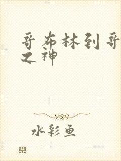 哥布林到哥布林之神