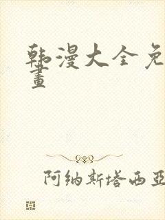 韩漫大全免费漫画