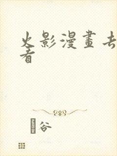 火影漫画去哪里看