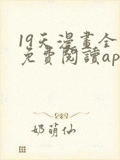 19天漫画全集免费阅读app