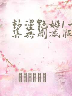 动漫艳姆1～6集无删减版