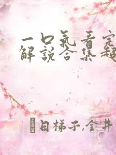 一口气看完动漫解说合集超长版