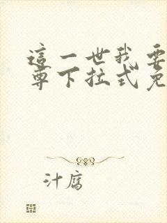 这一世我要当至尊下拉式免费观看