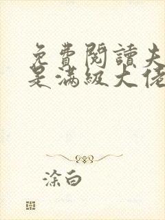 免费阅读夫人她是满级大佬全文