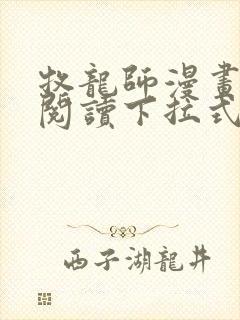 牧龙师漫画免费阅读下拉式六漫画