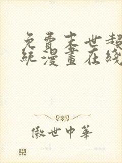 免费末世超级系统漫画在线看